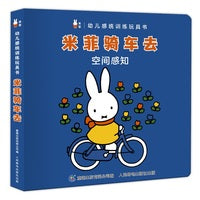 幼儿感统训练玩具书·米菲骑车去