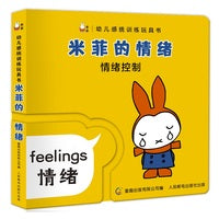 幼儿感统训练玩具书·米菲的情绪