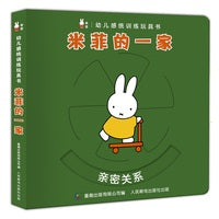 幼儿感统训练玩具书·米菲的一家