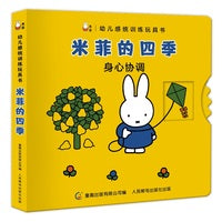 幼儿感统训练玩具书·米菲的四季