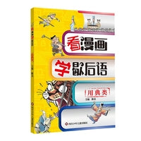 看漫画学歇后语：用典类