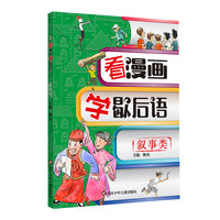 看漫画学歇后语：叙事类