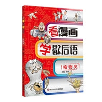看漫画学歇后语：喻物类