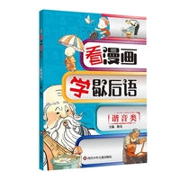 看漫画学歇后语：谐音类