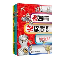 看漫画学歇后语（套装共4册）：用典类+叙事类+喻物类+谐音类