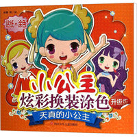 天真的小公主（升级版）：小公主炫彩换装涂色贴纸 幼儿益智游戏早教启蒙智力开发