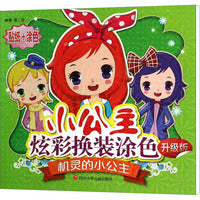 机灵的小公主（升级版）：小公主炫彩换装涂色贴纸 幼儿益智游戏早教启蒙智力开发
