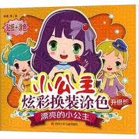 漂亮的小公主（升级版）：小公主炫彩换装涂色贴纸 幼儿益智游戏早教启蒙智力开发