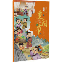 中国传统节日故事绘本系列：《重阳节》 有声伴读 3-7岁宝宝经典儿童故事书绘本 亲子阅读推荐早教书籍睡前故事 幼儿园老师推荐读物