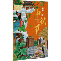 中国传统节日故事绘本系列：《中秋节》 有声伴读 3-7岁宝宝经典儿童故事书绘本 亲子阅读推荐早教书籍睡前故事 幼儿园老师推荐读物