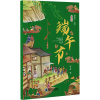 中国传统节日故事绘本系列：《端午节》 有声伴读 3-7岁宝宝经典儿童故事书绘本 亲子阅读推荐早教书籍睡前故事 幼儿园老师推荐读物