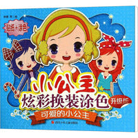可爱的小公主（升级版）：小公主炫彩换装涂色贴纸 幼儿益智游戏早教启蒙智力开发