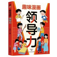 趣味漫画领导力：教孩子把握分寸 懂人情世故养孩子的观察力学习力社交力