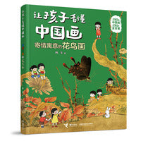 寄情寓意的花鸟画/让孩子看懂中国画系列
