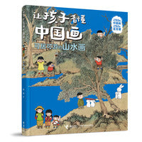 可居可游的山水画/让孩子看懂中国画系列