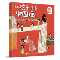 状貌写神的人物画/让孩子看懂中国画系列