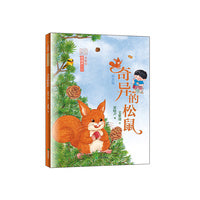 梁晓声童话绘本·奇异的松鼠