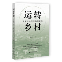 运转乡村：乡镇中心工作机制研究