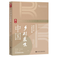 中国乡村医生:职业生涯与群体肖像