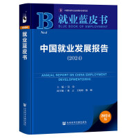就业蓝皮书:中国就业发展报告（2024）
