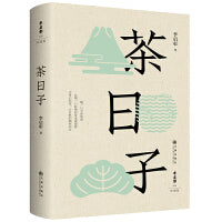 茶日子（知名茶人李启彰老师安全饮茶经典代表作 全面修订 新增10000余字 喝一口干净的茶比喝一口好喝的茶来得重要 让身心和茶、和大自然的频率同步）