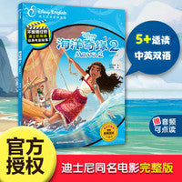 不能错过的迪士尼双语经典电影故事（官方完整版）海洋奇缘2