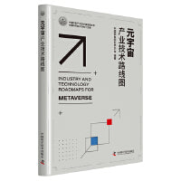 元宇宙产业技术路线图  中国科协产业技术路线图丛书