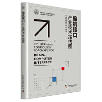 脑机接口产业技术路线图  中国科协产业技术路线图丛书