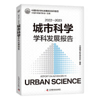 2022—2023城市科学学科发展报告  中国科协学科发展研究系列报告