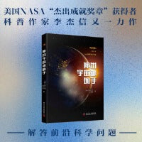 伸出宇宙外的手：解答关于物理、宇宙和生命的前沿科学问题（科普名家李杰信全新力作！）
