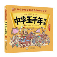 漫画中国经典系列：中华五千年故事3