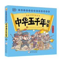漫画中国经典系列：中华五千年故事4