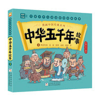 漫画中国经典系列：中华五千年故事1