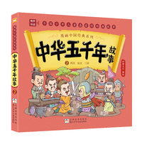 漫画中国经典系列：中华五千年故事2