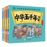漫画中国经典系列 中华五千年故事（套装共4册）
