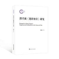 洪兴祖《楚辞补注》研究