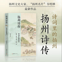 扬州诗传：诗词里的扬州