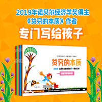贫穷的本质（绘本版）：让孩子富足快乐的9个思维习惯