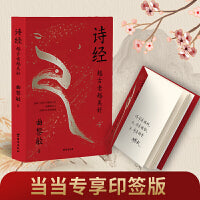诗经 : 越古老越美好（当当印签版）