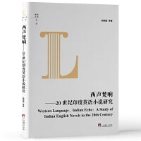 西声梵响-（20世纪印度英语小说研究）