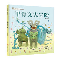 文化中国·神兽的秘密：甲骨文大冒险