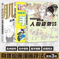 身体绘画漫画技法（套装3册） ：人物姿势绘画定理+快速学会画手脚+肌肉结构