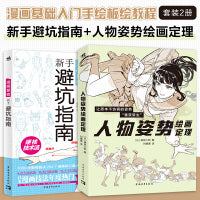 人物姿势绘画定理+漫画基础：新手避坑指南（套装2册） 漫画基础入门自学手绘板绘教程