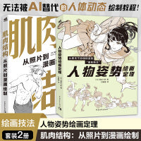 人物姿势绘画定理+肌肉结构：从照片到漫画绘制（套装2册） 漫画基础入门专项精练手绘板绘教程