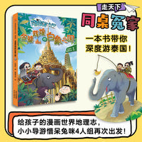 同桌冤家走天下系列漫画版-金碧辉煌的白象之国
