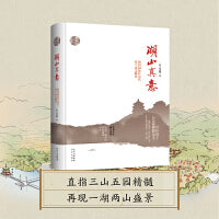 “颐和园文化研究丛书”  湖山真意 ：颐和园地区历代帝王诗文解读