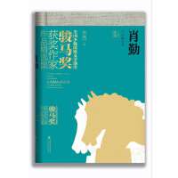 肖勤作品精选集（全国少数民族文学创作骏马奖获奖作家作品精选集）
