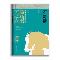 石舒清作品精选集（全国少数民族文学创作骏马奖获奖作家作品精选集）