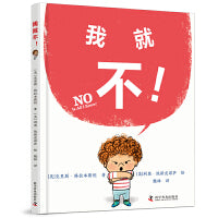 我就不！ 儿童成长绘本 顺利度过第一次叛逆期，迎来更好的成长（3-6岁）
