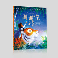谢谢你，老虎